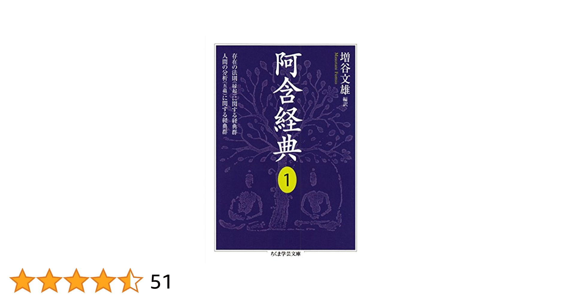 阿含経典1 (ちくま学芸文庫) | 増谷文雄 | 仏教 | Kindleストア